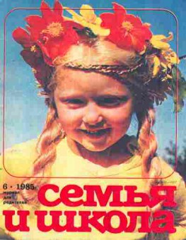 Журнал Семья и школа № 6 1985, 11-10994, Баград.рф